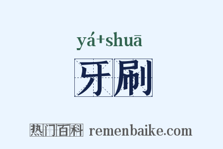 牙刷是什么意思的图片
